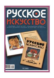 Обложка журнала Русское искусство. Москва