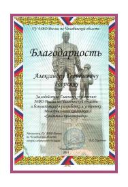 Благодарность ГУ МВД России по Челябинской области